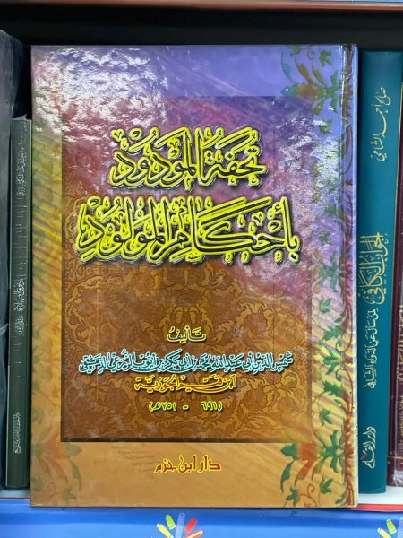 تحفة المودود بأحكام المولود